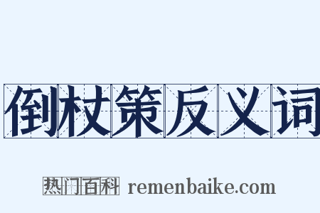 倒杖策反义词是什么意思的图片